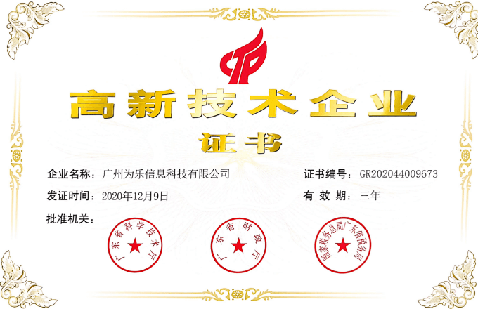 高新技术企业证书