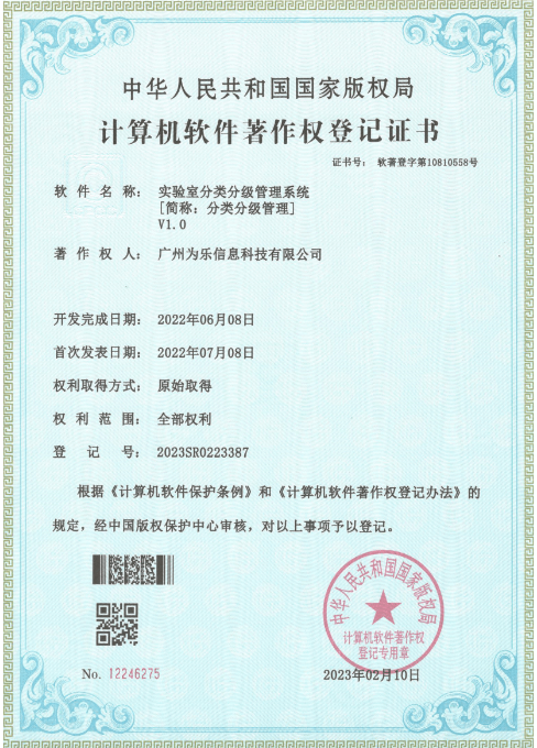 实验室分级分类管理系统